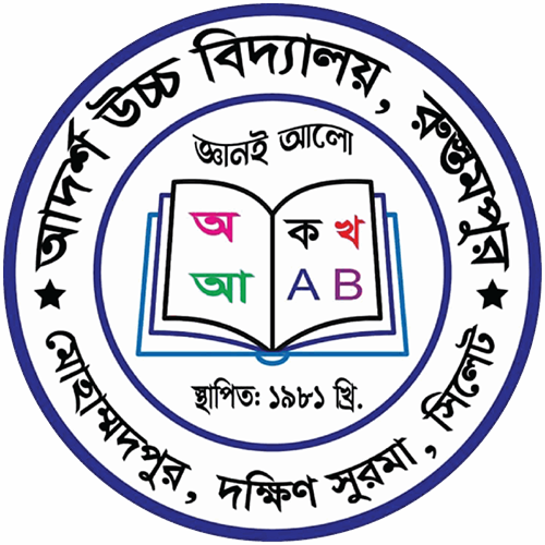 আদর্শ উচ্চ বিদ্যালয়, রুস্তমপুর